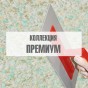 Коллекция "Премиум" Коллекция "Премиум"